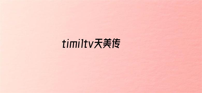 >timi1tv天美传媒app横幅海报图