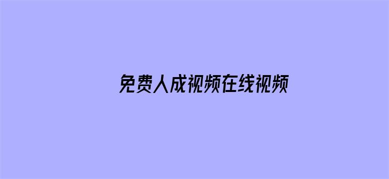 >免费人成视频在线视频网站横幅海报图